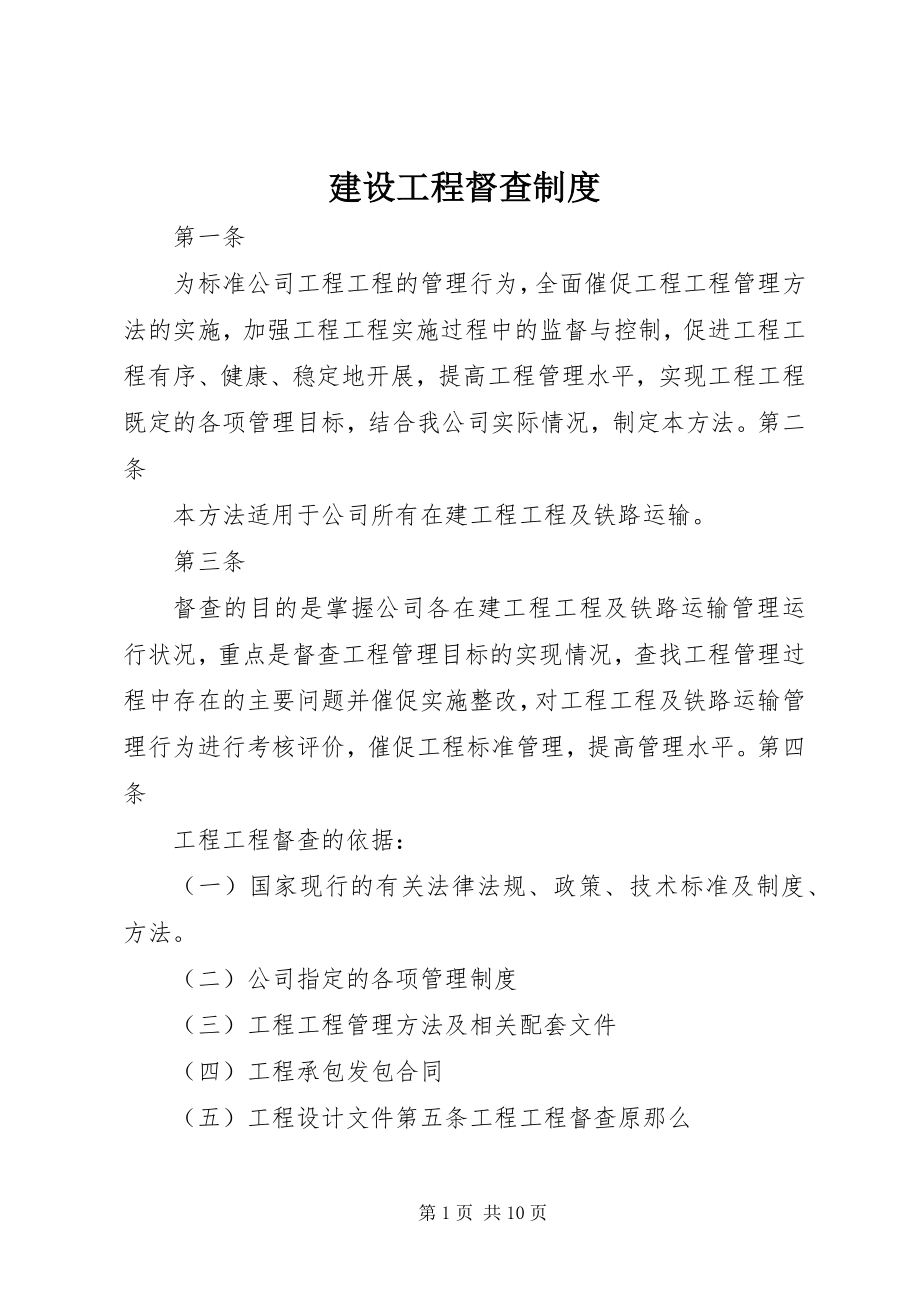 2023年建设工程督查制度.docx_第1页