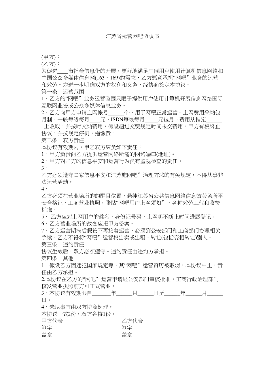 2023年江苏省经营网吧协议书.docx_第1页