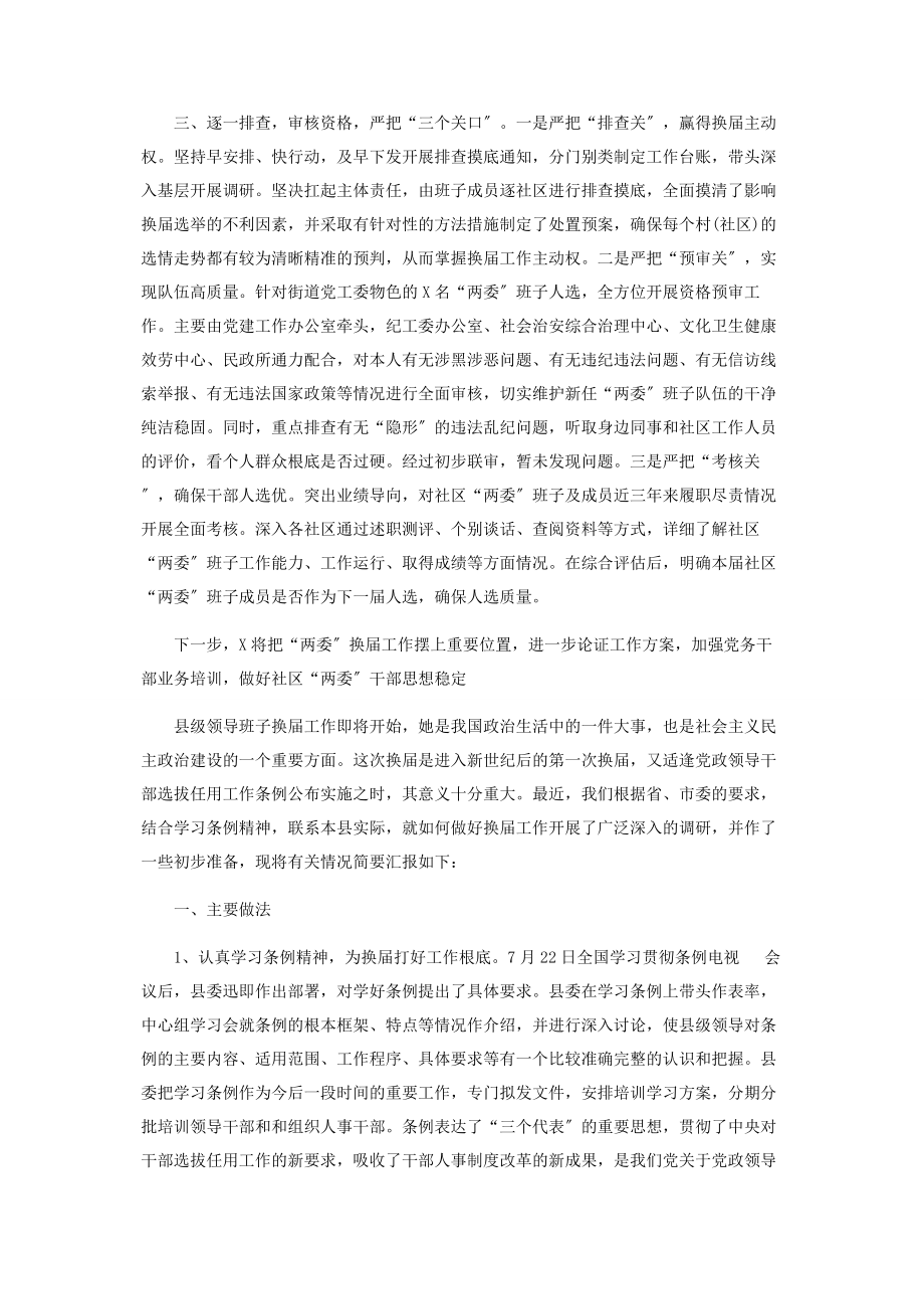 2023年社区党委换届工作准备情况汇报范本.docx_第2页