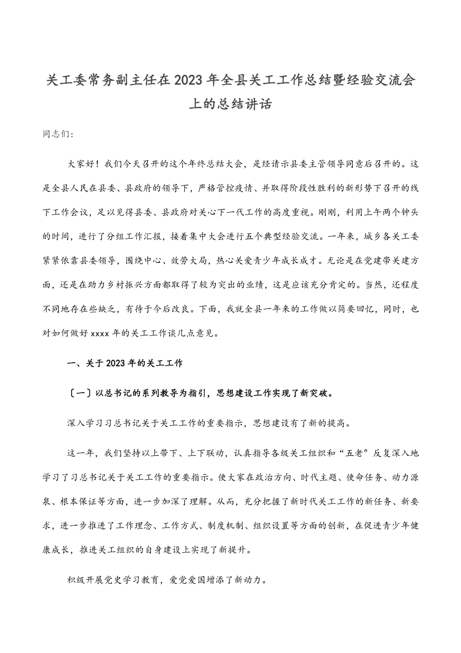 关工委常务副主任在全县关工工作总结暨经验交流会上的总结讲话.docx_第1页