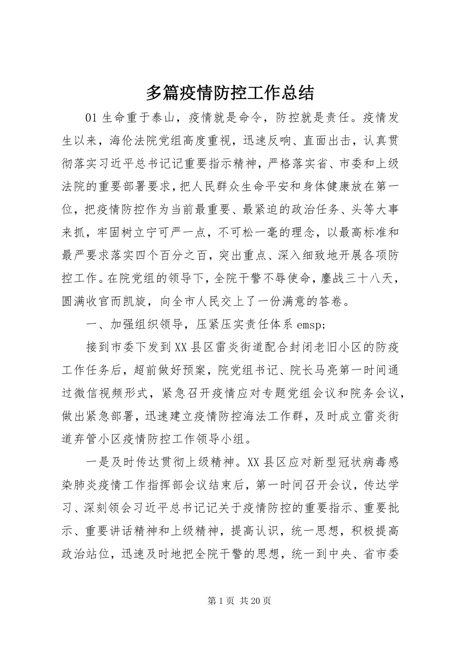 2023年多篇疫情防控工作总结.docx_第1页