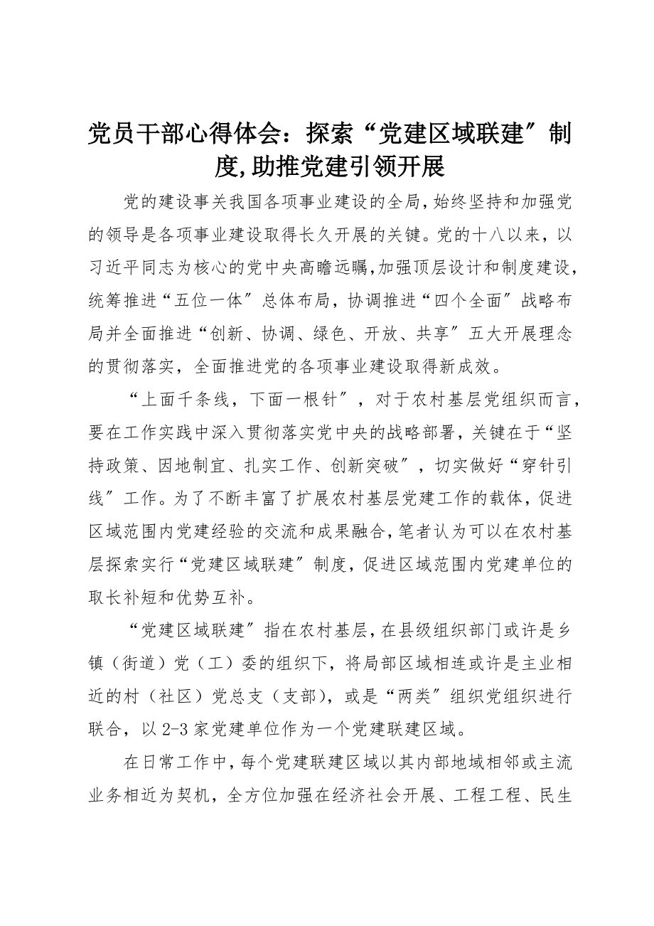 2023年党员干部心得体会探索“党建区域联建”制度助推党建引领发展2.docx_第1页