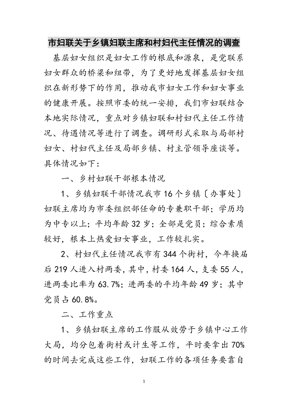 2023年市妇联关于乡镇妇联主席和村妇代主任情况的调查范文.doc_第1页