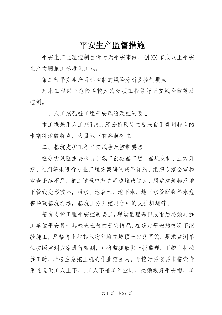 2023年安全生产监督措施新编.docx_第1页