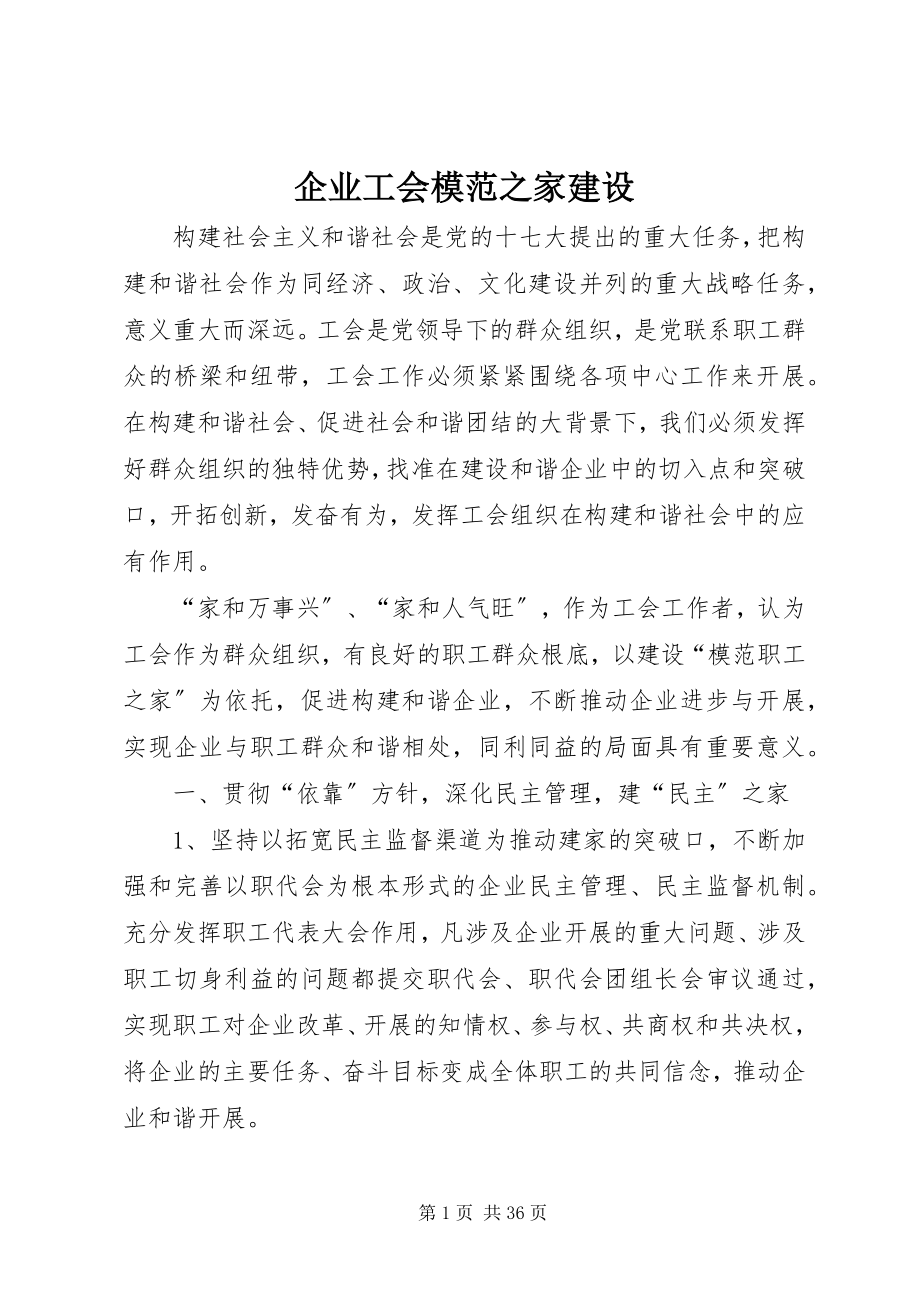 2023年企业工会模范之家建设.docx_第1页