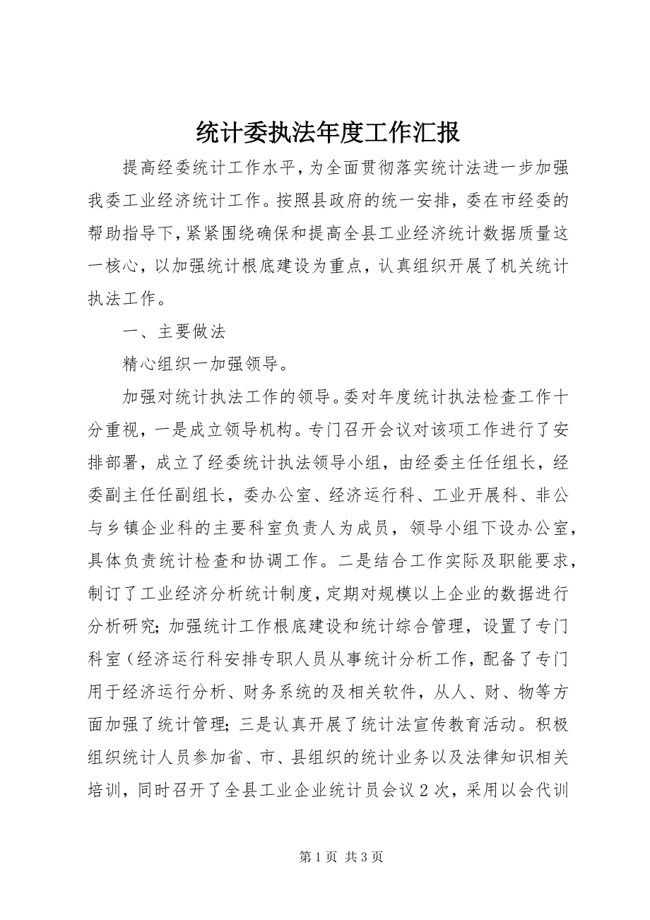 2023年统计委执法年度工作汇报.docx_第1页