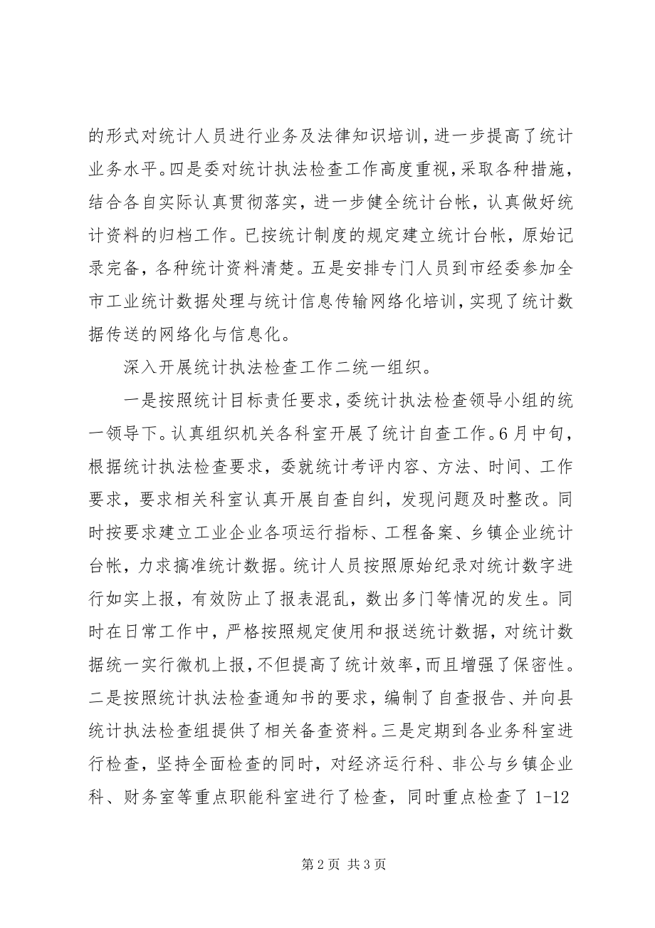 2023年统计委执法年度工作汇报.docx_第2页