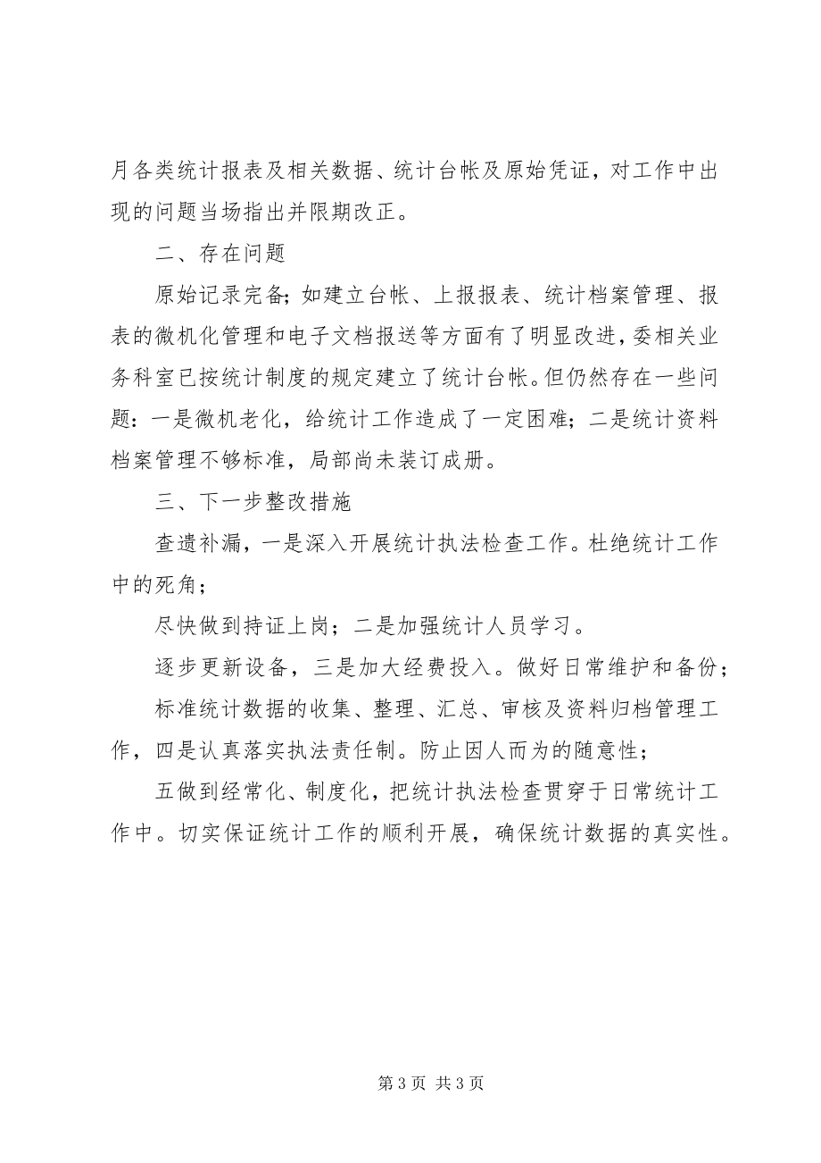 2023年统计委执法年度工作汇报.docx_第3页