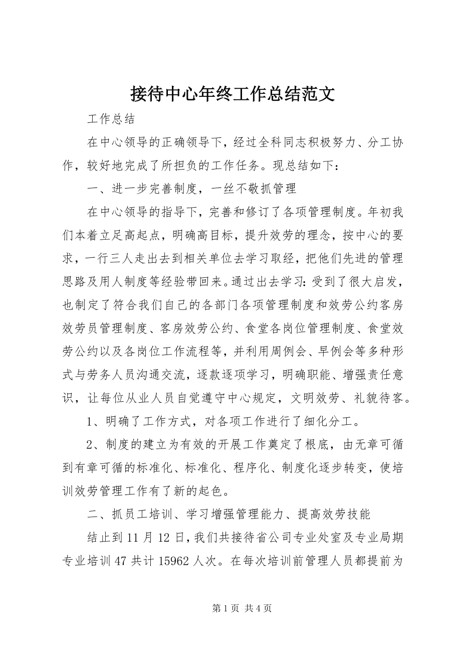 2023年接待中心终工作总结.docx_第1页