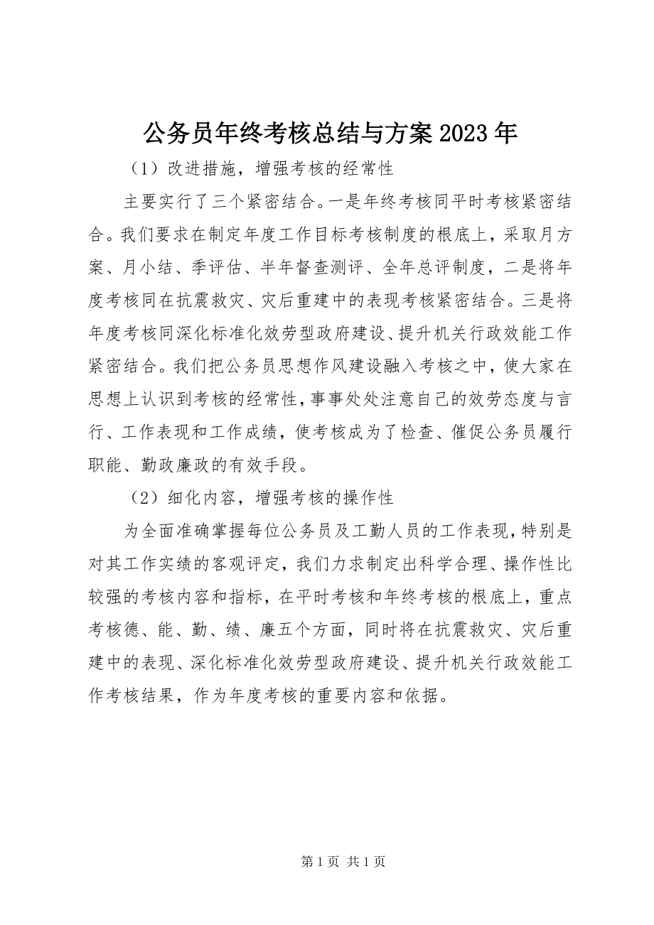 2023年公务员年终考核总结与计划某年.docx_第1页