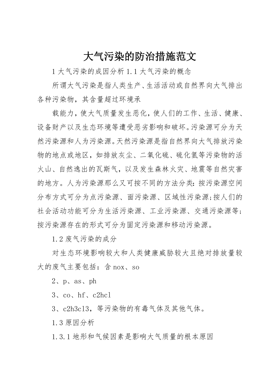 2023年大气污染的防治措施新编.docx_第1页