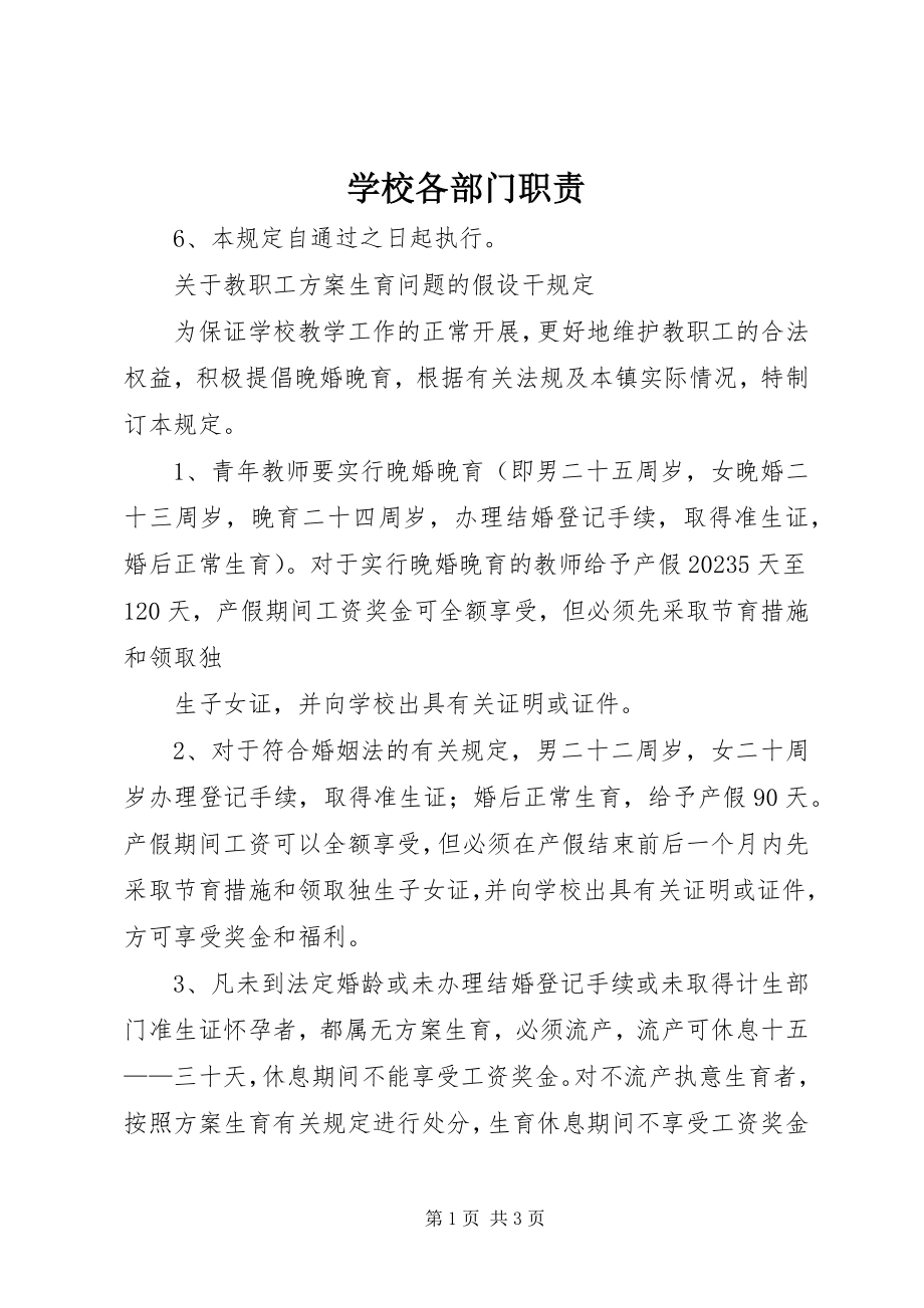 2023年学校各部门职责.docx_第1页