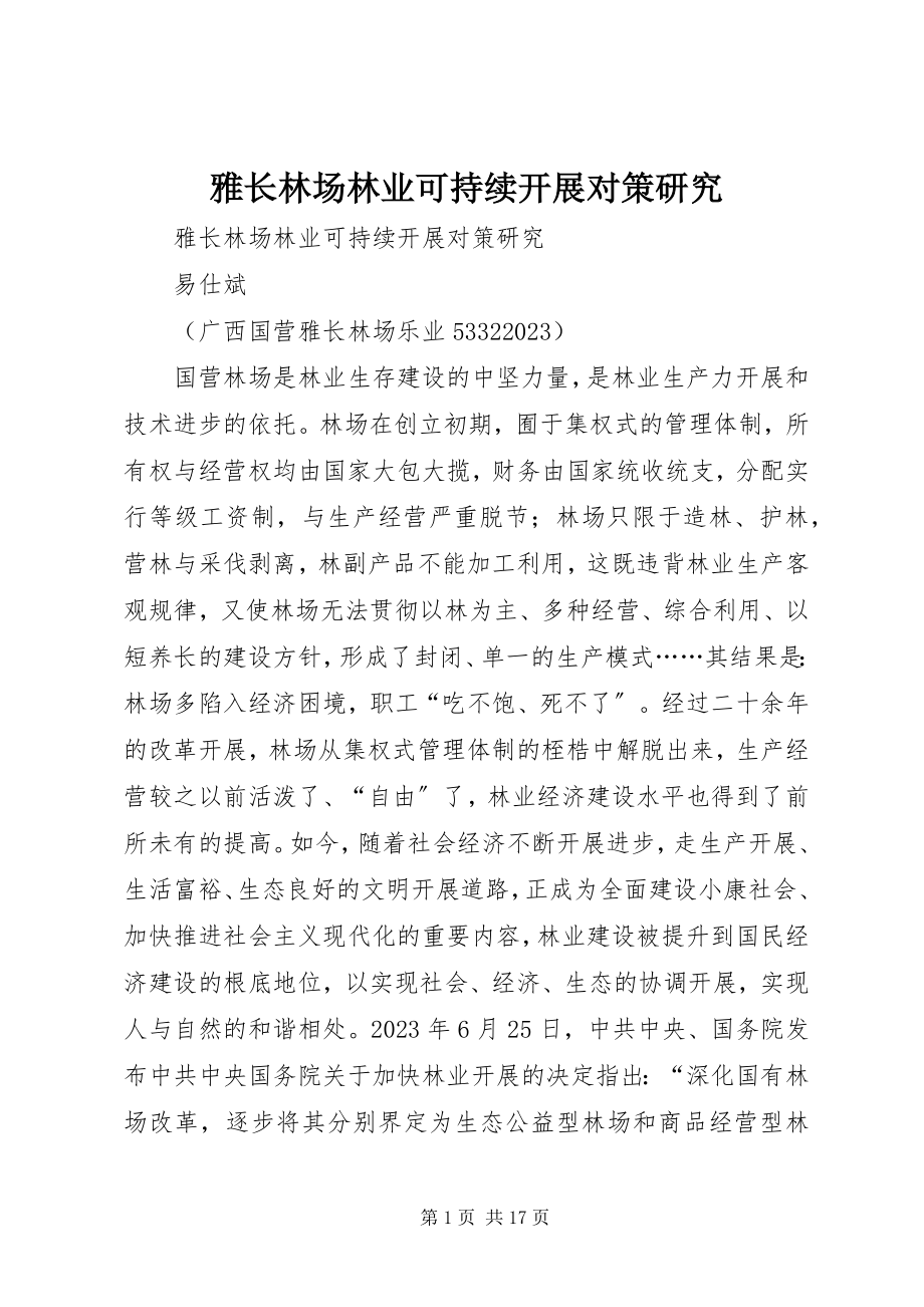 2023年雅长林场林业可持续发展对策研究.docx_第1页