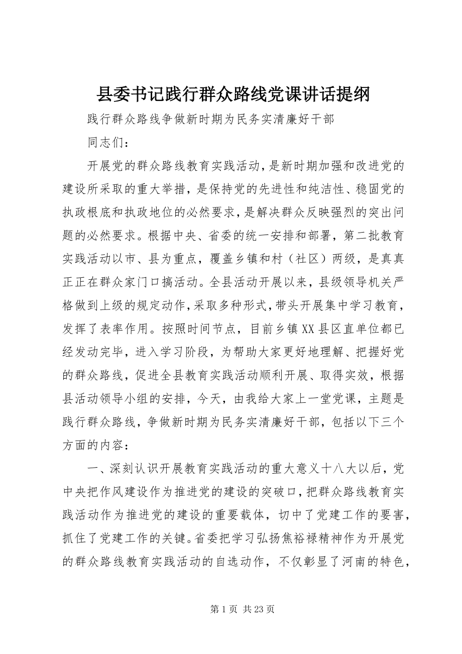 2023年县委书记践行群众路线党课致辞提纲.docx_第1页