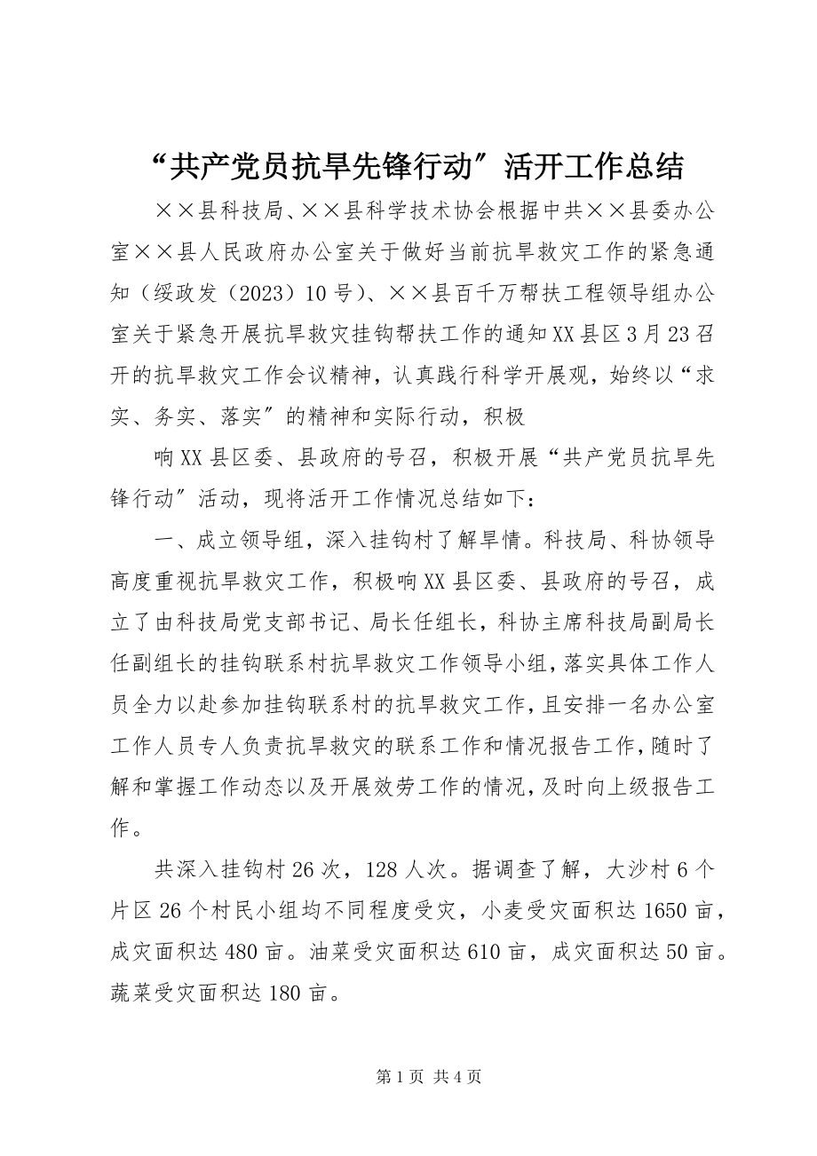 2023年共产党员抗旱先锋行动活动工作总结.docx_第1页