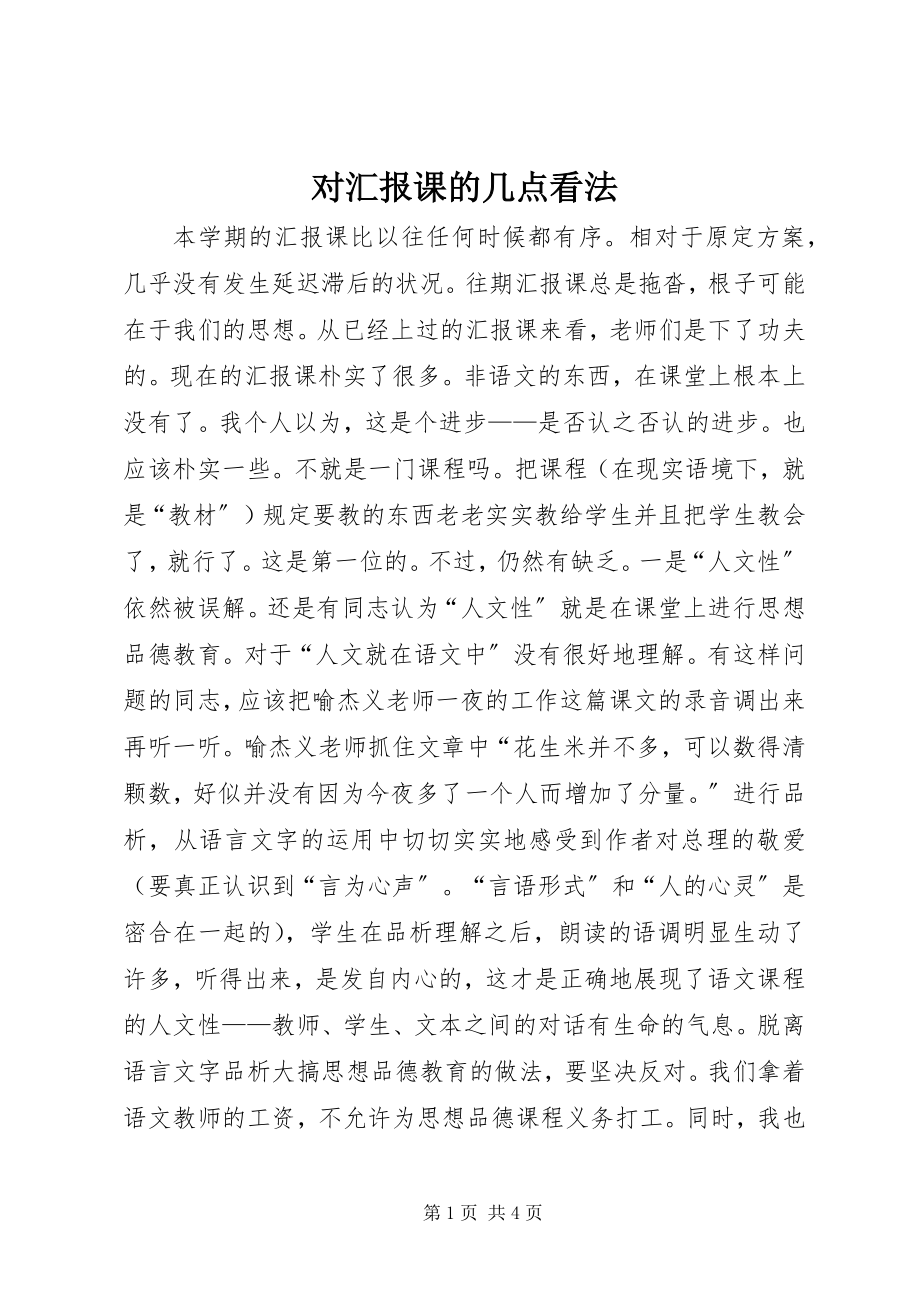 2023年对汇报课的几点看法.docx_第1页