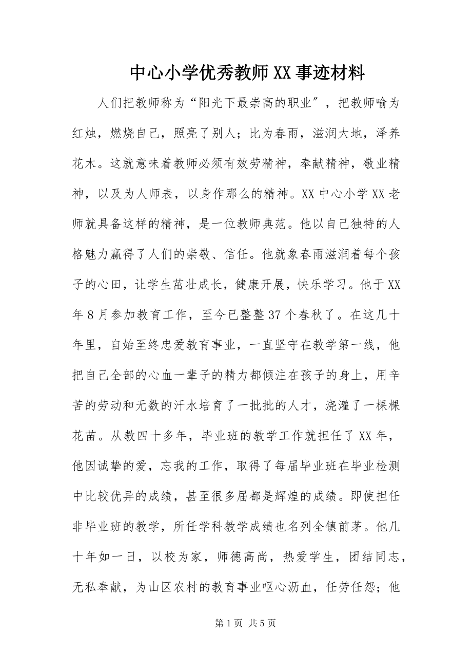 2023年中心小学优秀教师XX事迹材料.docx_第1页