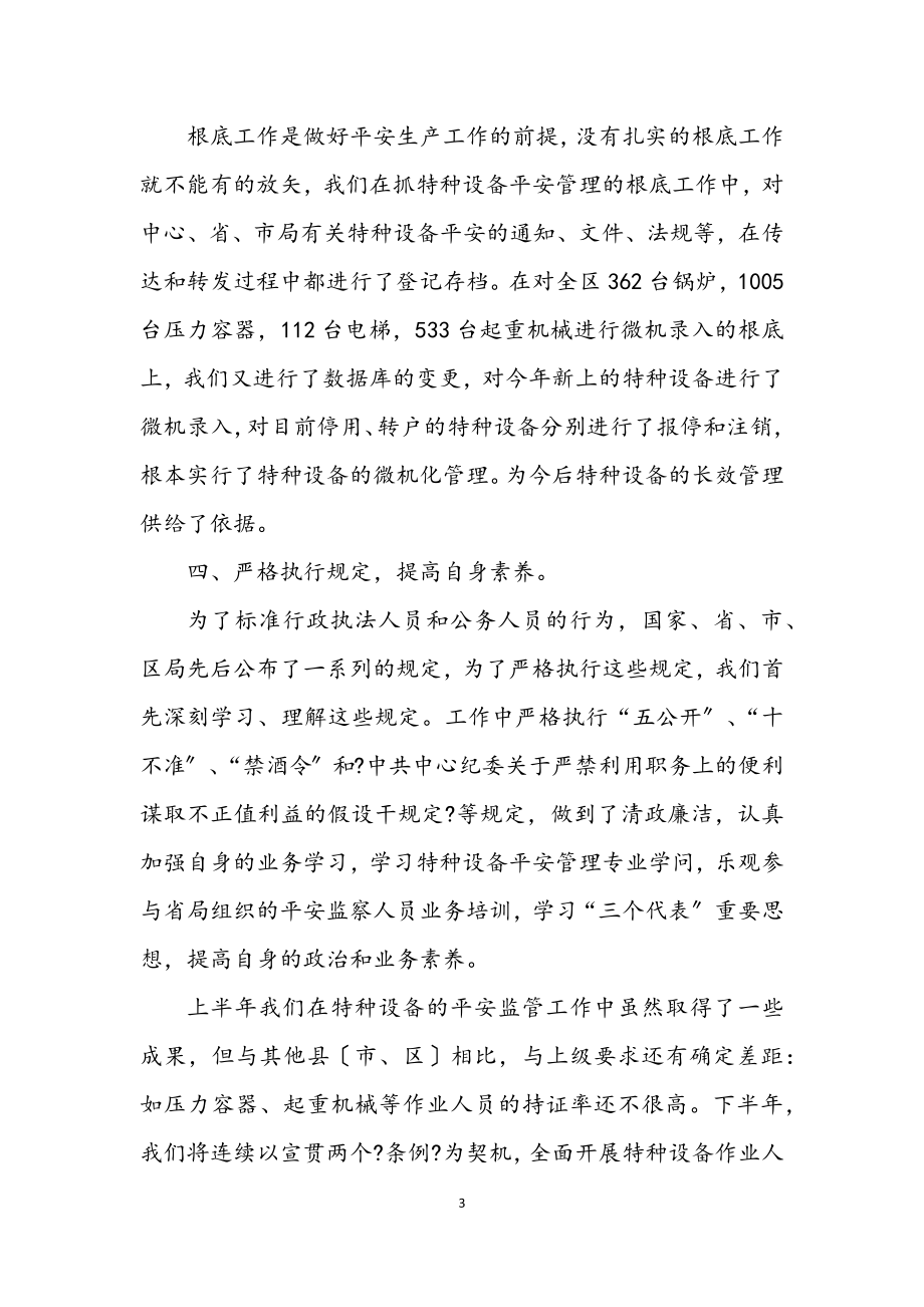 2023年质监局上半年安全监察工作总结.docx_第3页