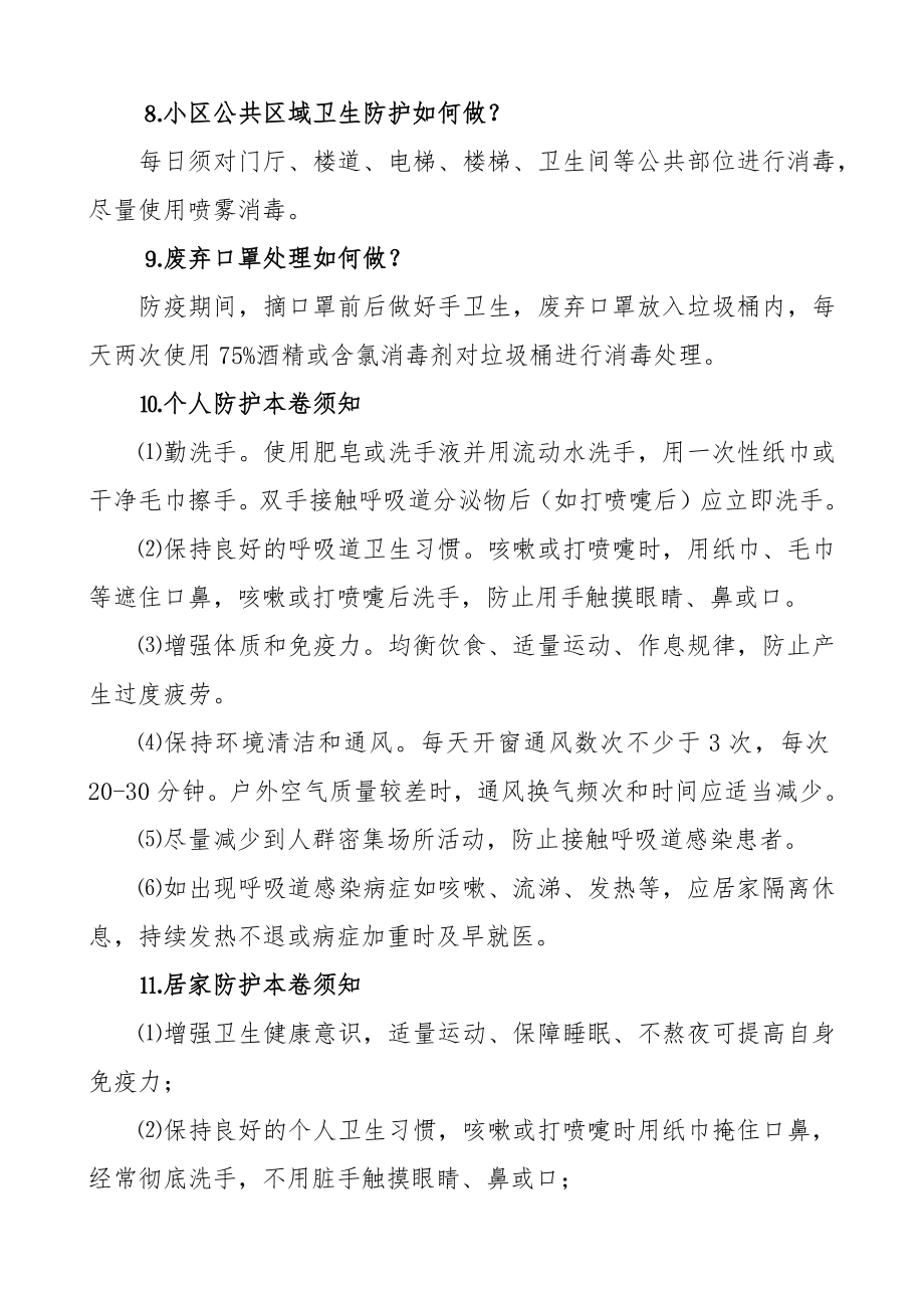 2023年疫情社区防控应知应会.docx_第3页