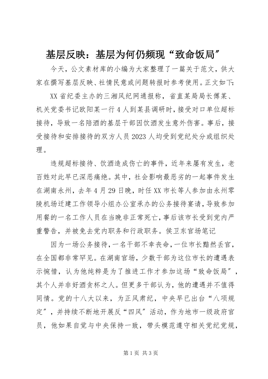 2023年基层反映基层为何仍频现“致命饭局”.docx_第1页