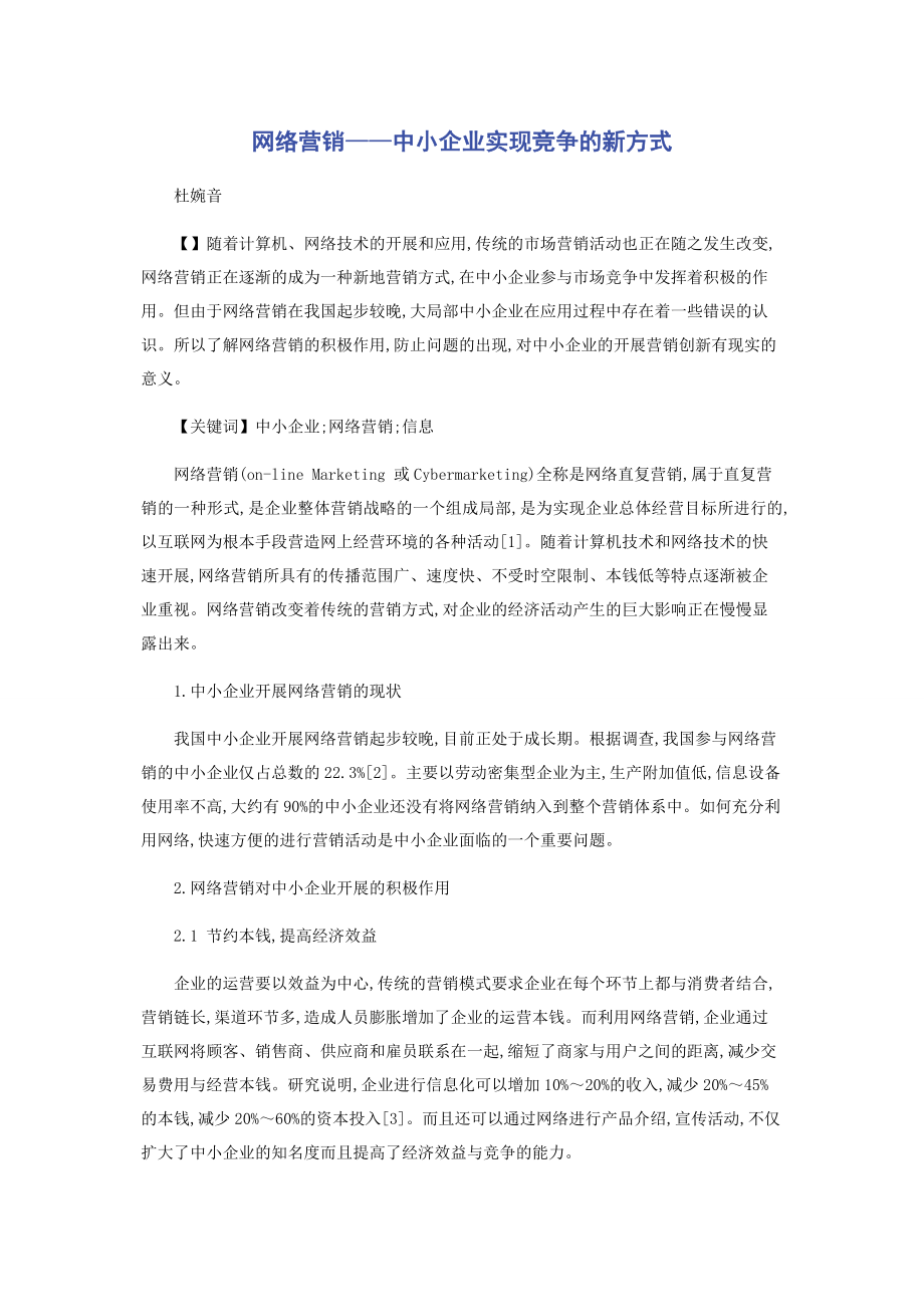 2023年网络营销——中小企业实现竞争的新方式.docx_第1页