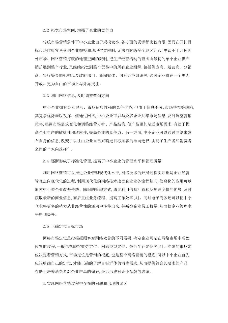 2023年网络营销——中小企业实现竞争的新方式.docx_第2页