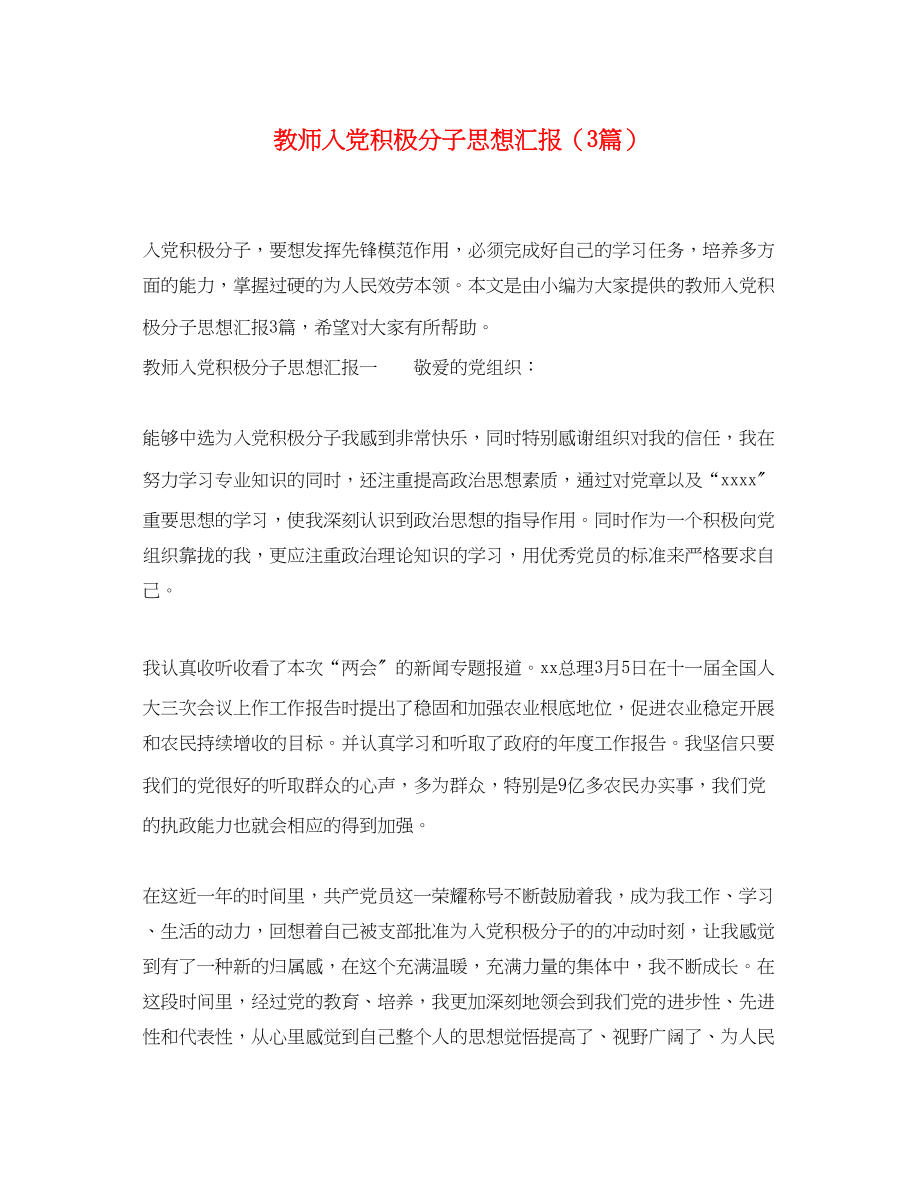 2023年教师入党积极分子思想汇报3篇4.docx_第1页