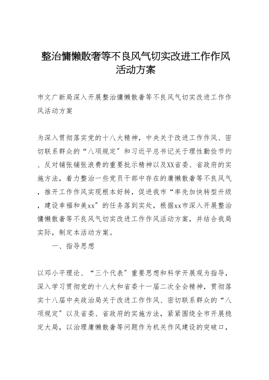 2023年整治慵懒散奢等不良风气切实改进工作作风活动方案.doc_第1页