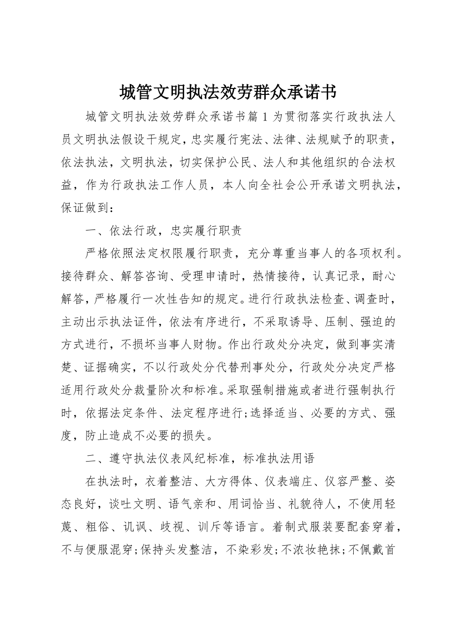 2023年城管文明执法服务群众承诺书.docx_第1页