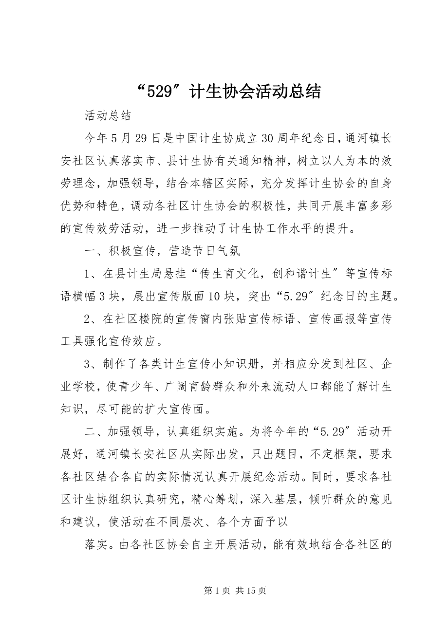 2023年计生协会活动总结2.docx_第1页