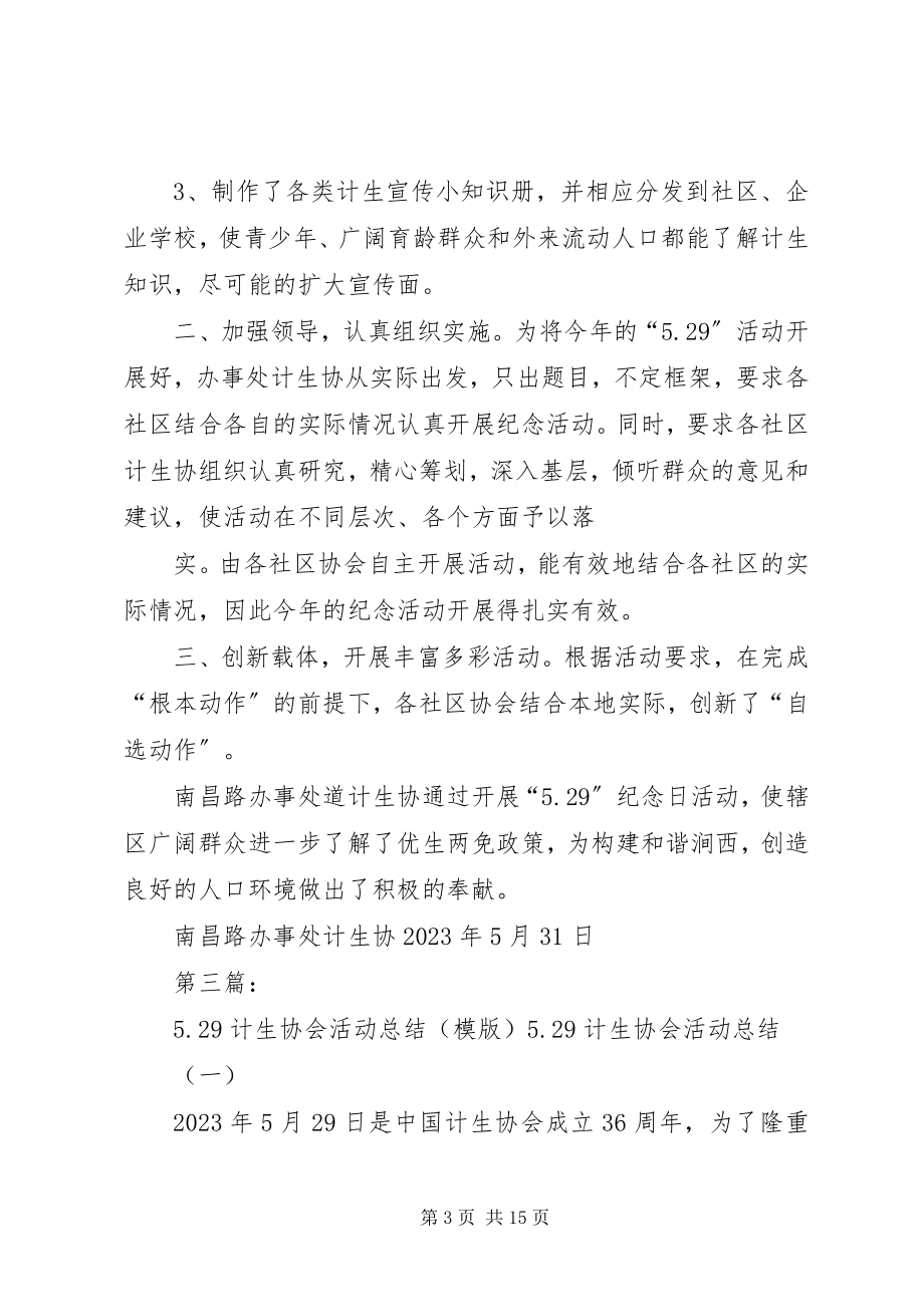 2023年计生协会活动总结2.docx_第3页