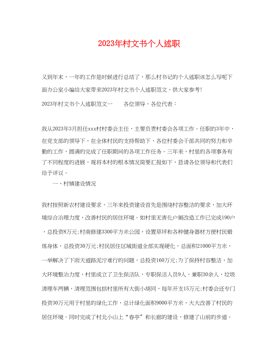 2023年年村文书个人述职.docx_第1页