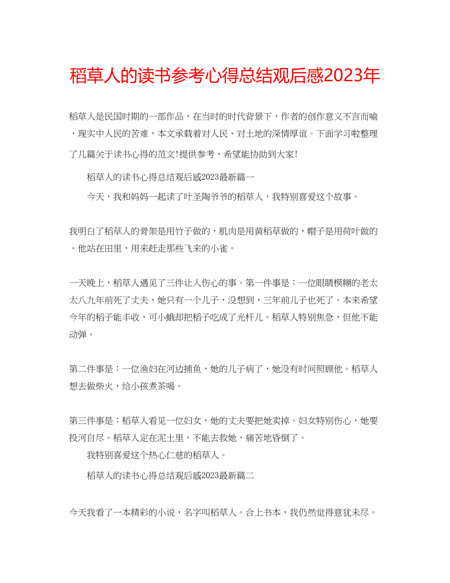 2023年稻草人的读书心得总结观后感2.docx_第1页