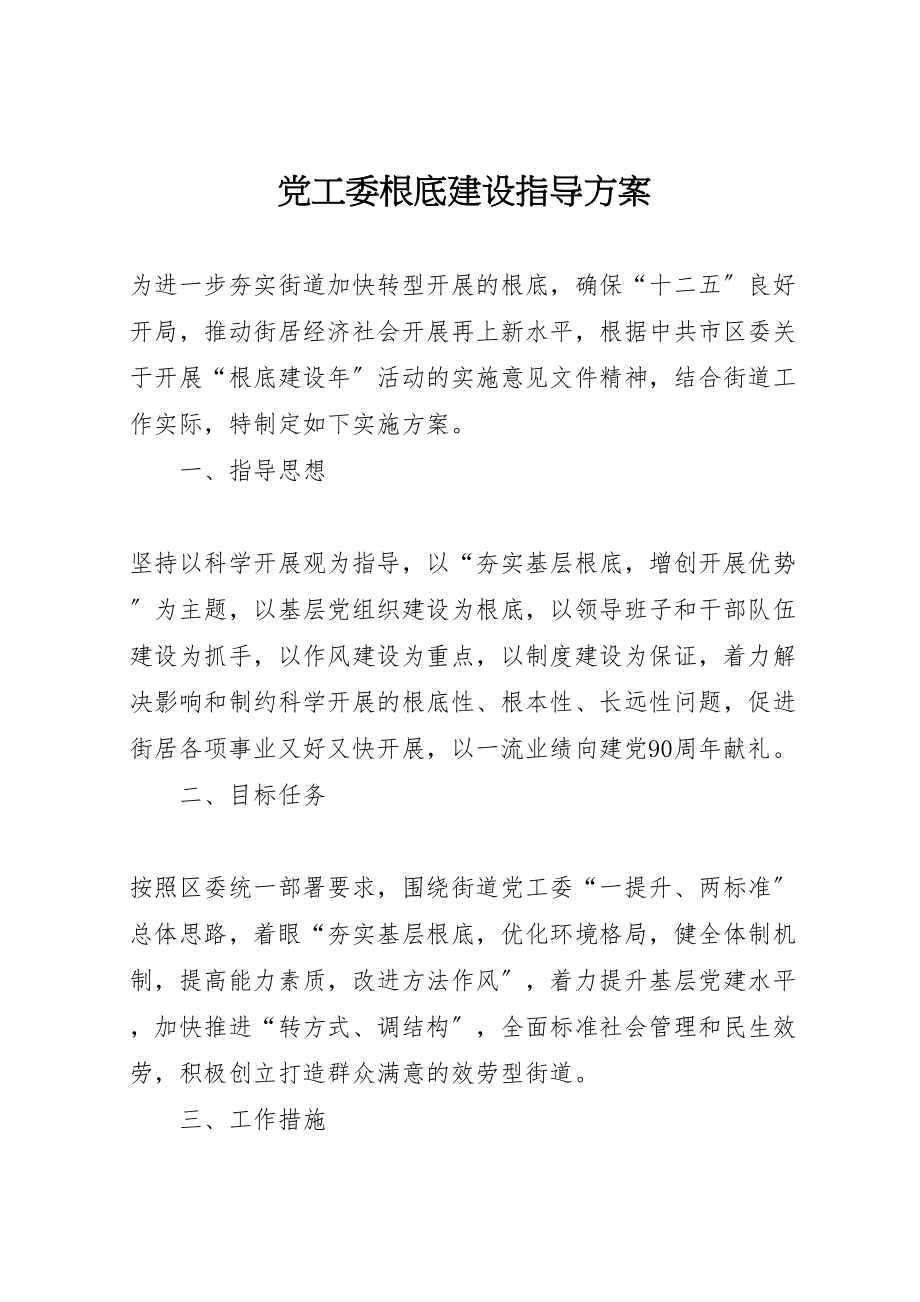 2023年党工委基础建设指导方案.doc_第1页