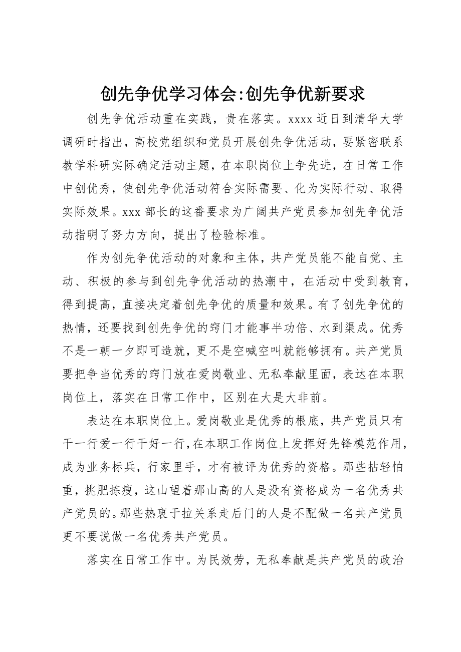 2023年创先争优学习体会创先争优新要求.docx_第1页