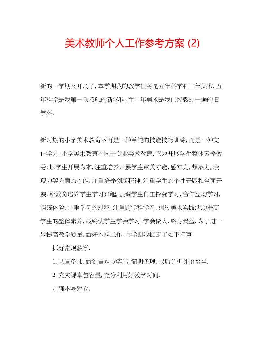 2023年美术教师个人工作计划2.docx_第1页