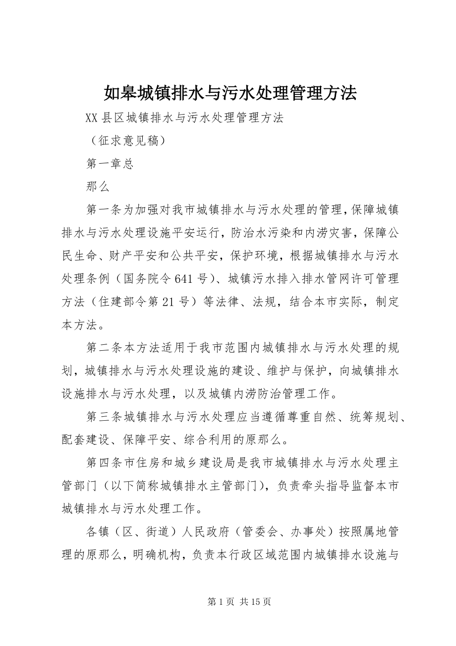 2023年如皋城镇排水与污水处理管理办法.docx_第1页