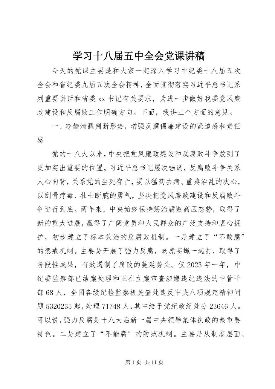 2023年学习十八届五中全会党课讲稿.docx_第1页