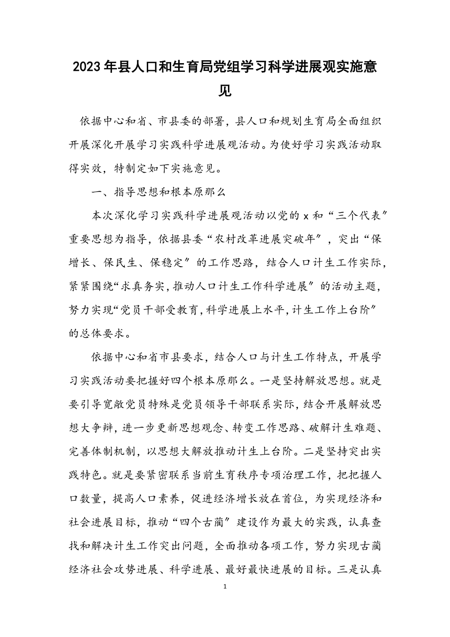 2023年县人口和计划生育局党组学习科学发展观实施意见.docx_第1页