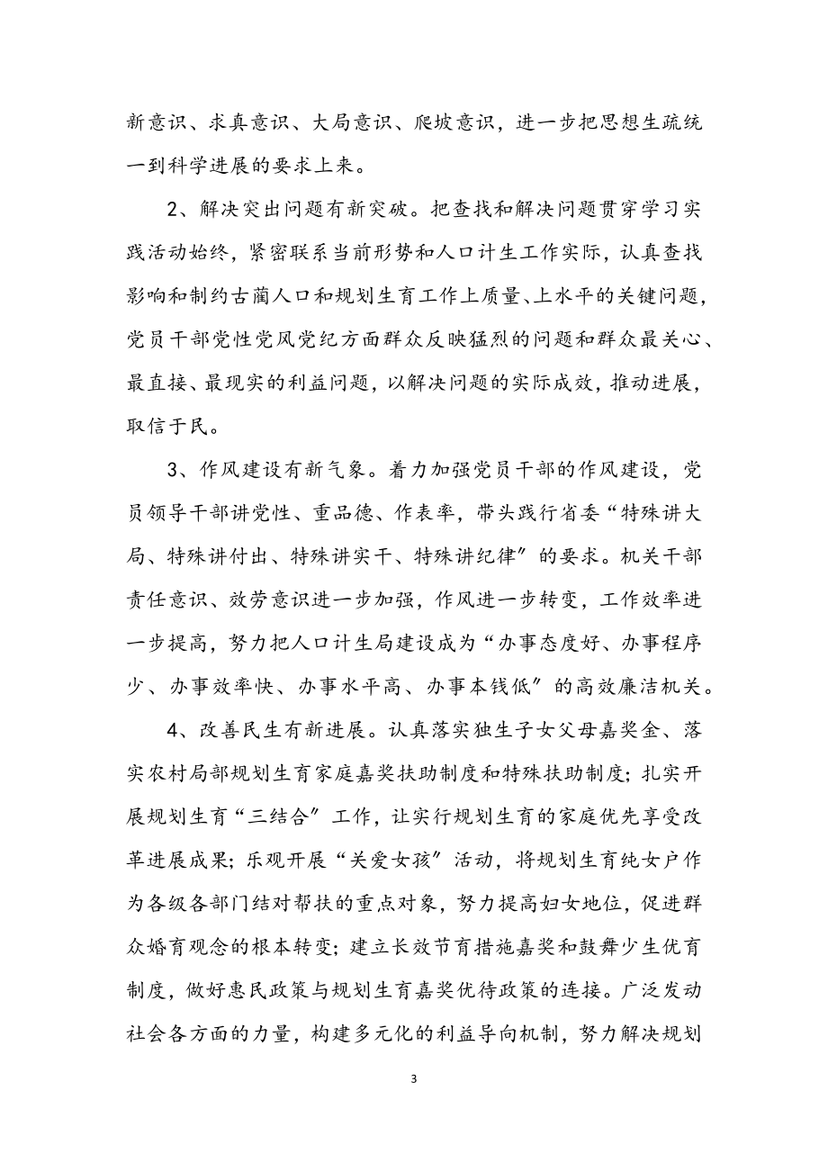 2023年县人口和计划生育局党组学习科学发展观实施意见.docx_第3页