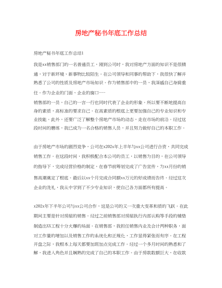 2023年房地产秘书底工作总结.docx_第1页