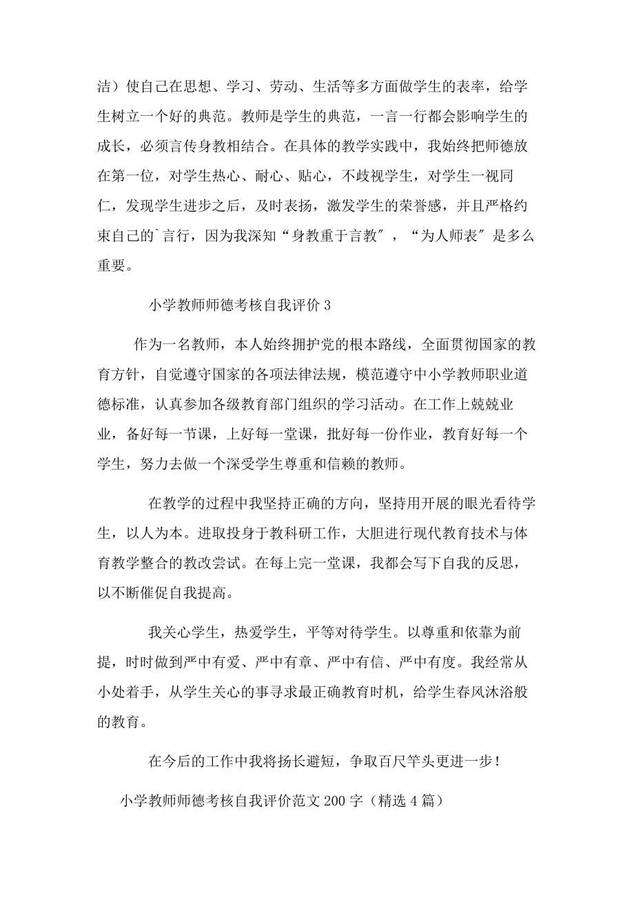 2023年小学教师师德考核自我评价例文200字.docx_第2页