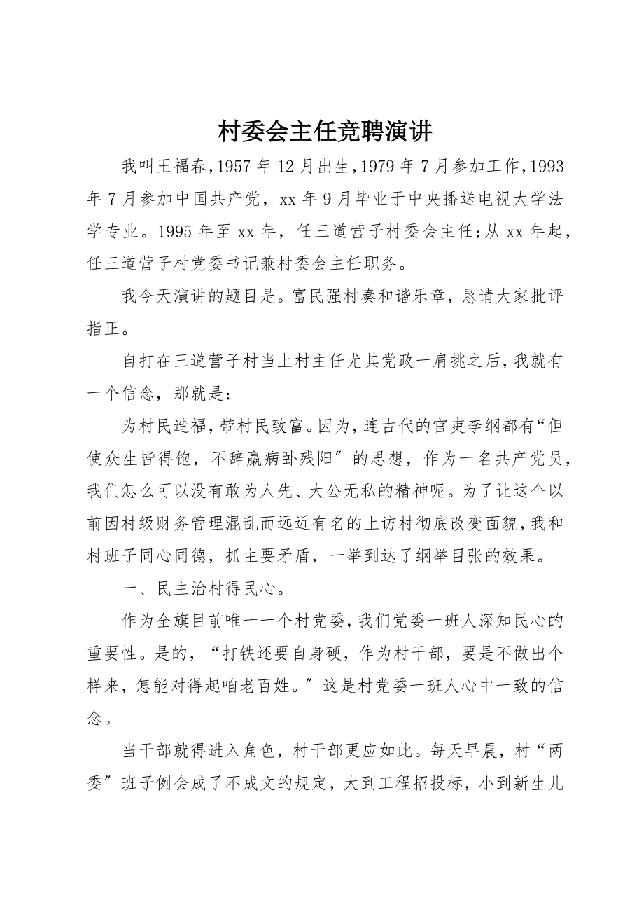 2023年村委会主任竞聘演讲新编.docx_第1页