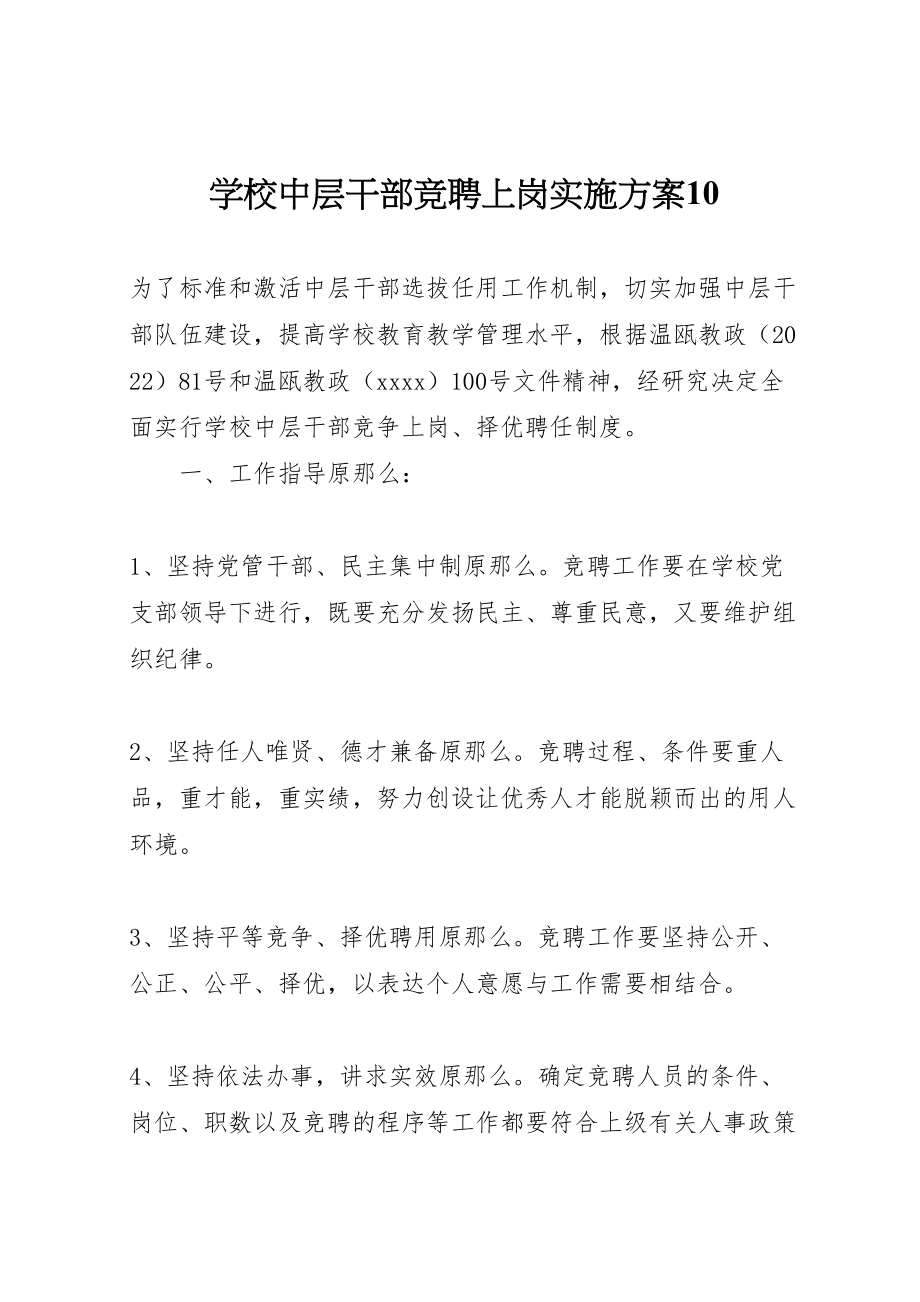 2023年学校中层干部竞聘上岗实施方案10.doc_第1页