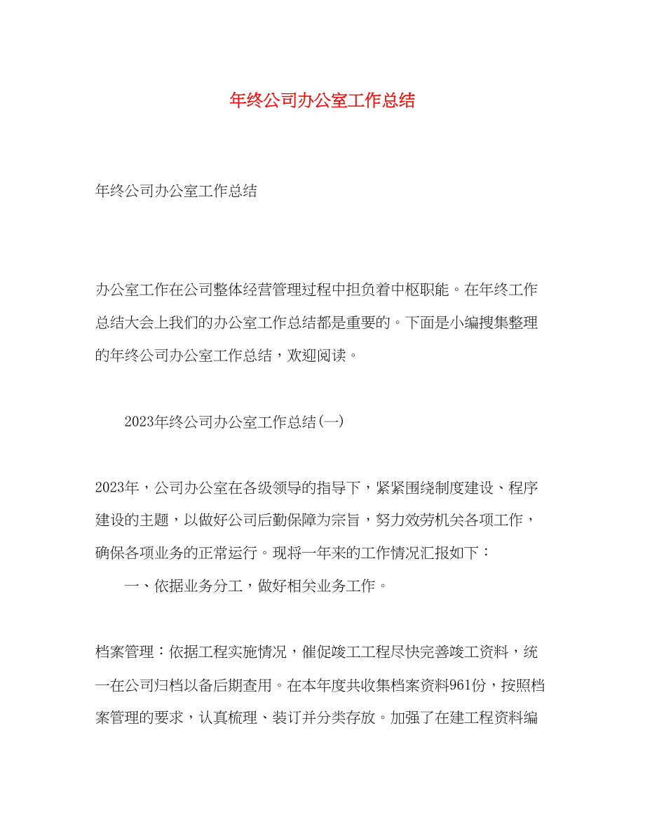 2023年终公司办公室工作总结.docx_第1页