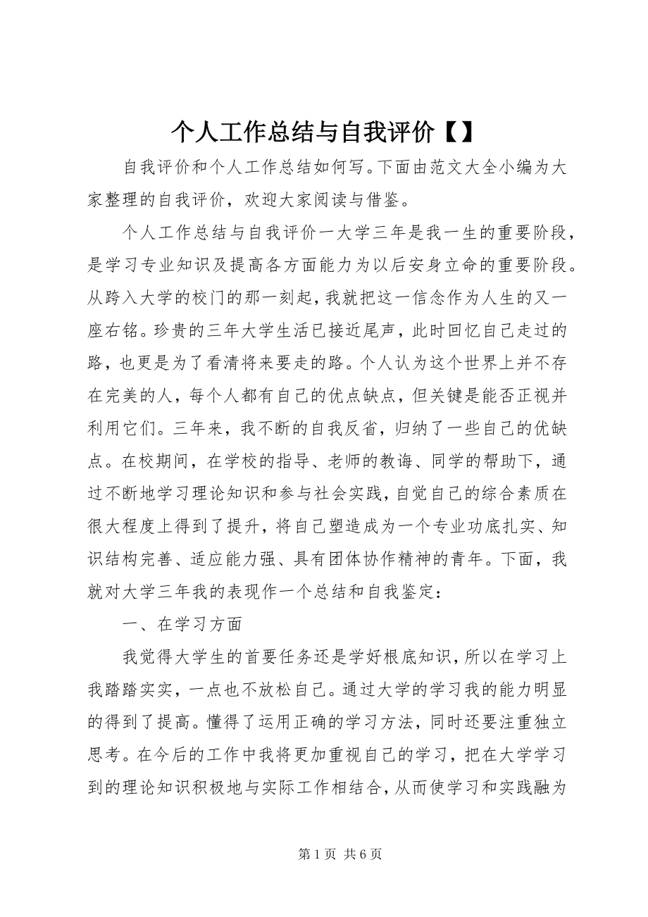 2023年个人工作总结与自我评价精选2.docx_第1页