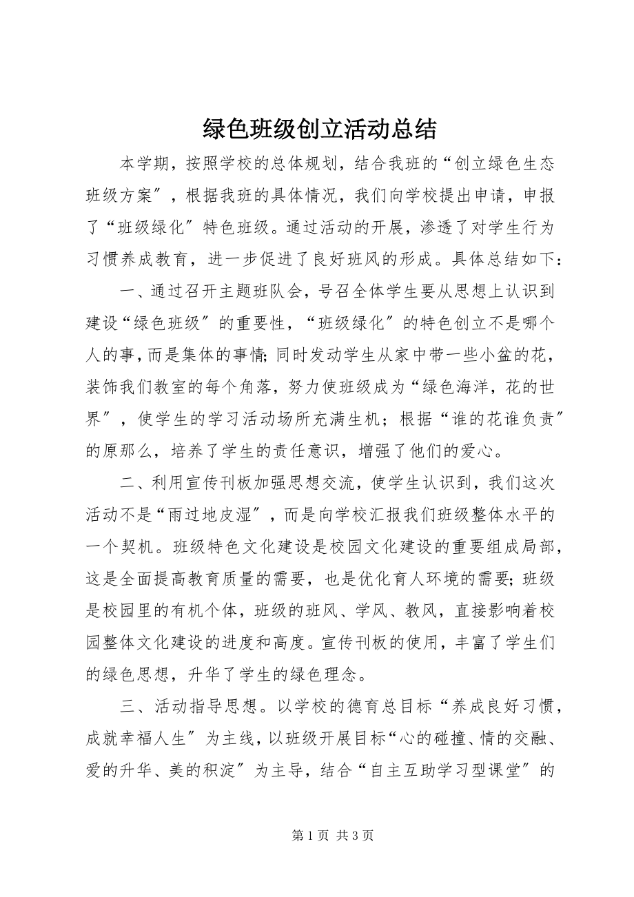 2023年绿色班级创建活动总结.docx_第1页