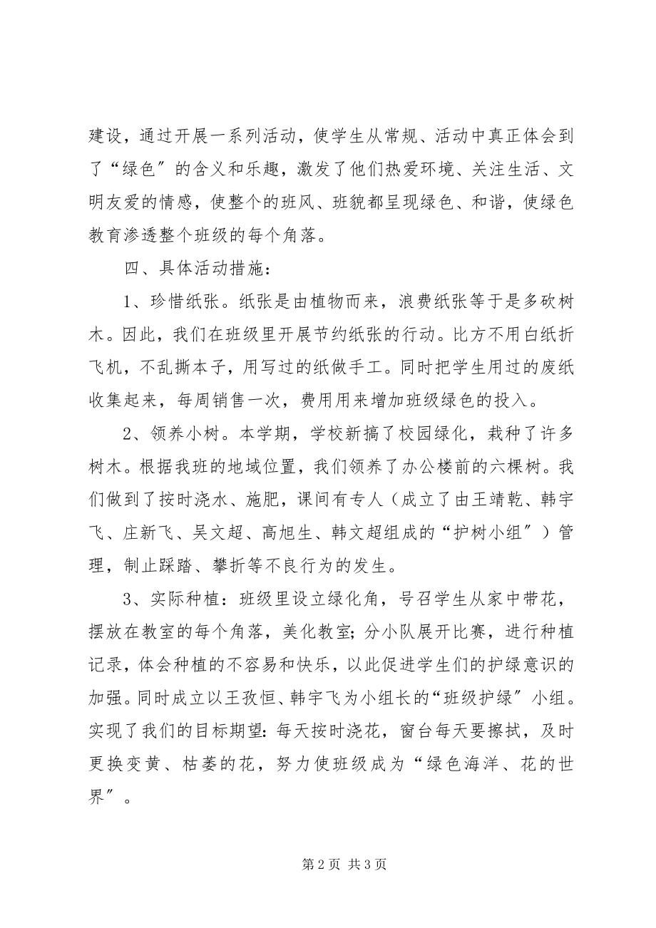 2023年绿色班级创建活动总结.docx_第2页