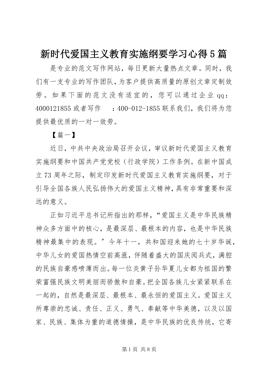 2023年《新时代爱国主义教育实施纲要》学习心得篇.docx_第1页