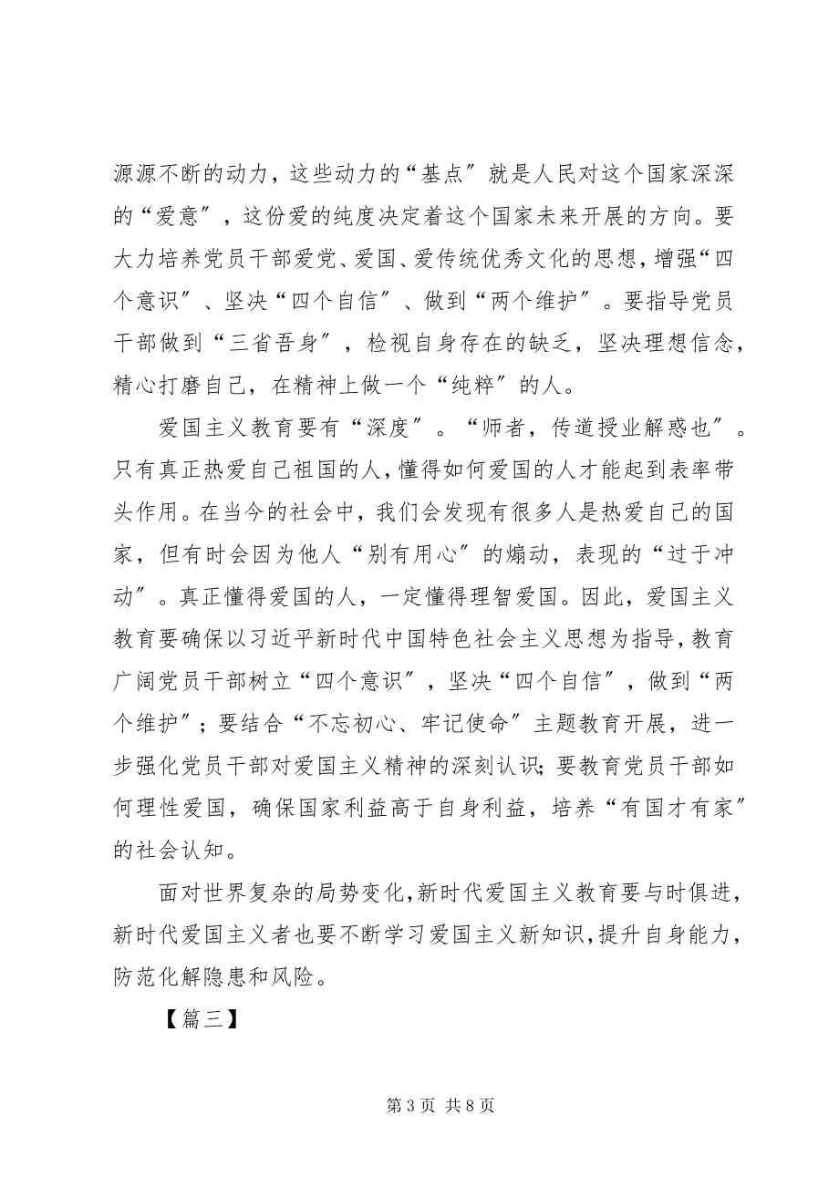 2023年《新时代爱国主义教育实施纲要》学习心得篇.docx_第3页